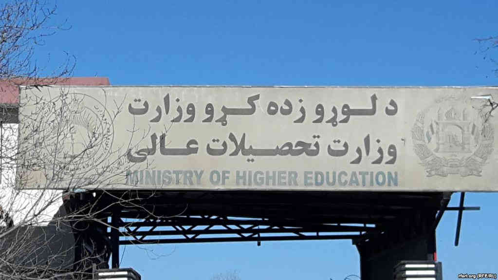د لوړو زده کړو وزارت