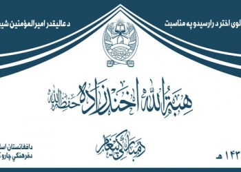 د طالبانو مشر اختریز پیغام