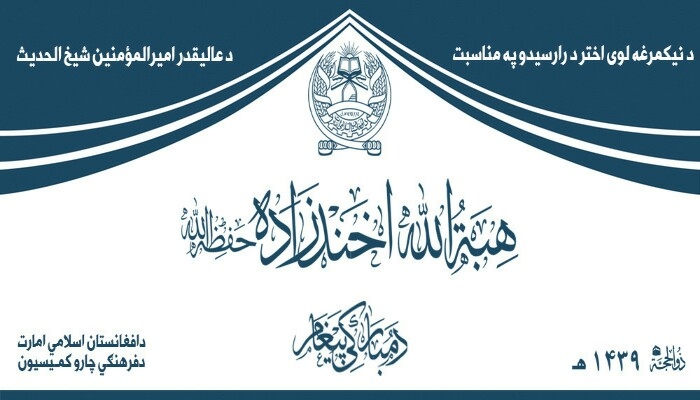 د طالبانو مشر اختریز پیغام