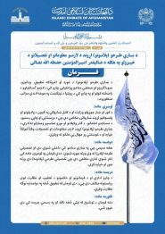 د اسلامي امارت د زعيم ښاري طرحو نوی فرمان